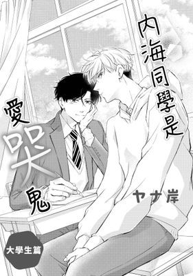 內海同學是愛哭鬼