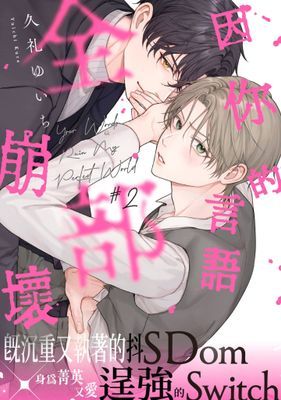 因你的言語全部崩壞