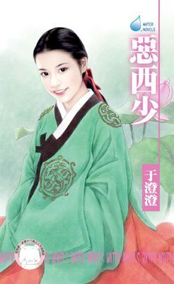 惡西少~羅剎之家 卷二（限）