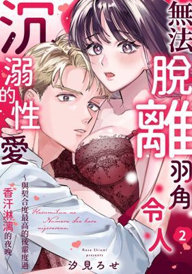 無法脫離羽角令人沉溺的性愛～與契合度最高的後輩度過香汗淋漓的夜晚