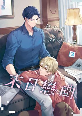 請與我共譜末日戀曲