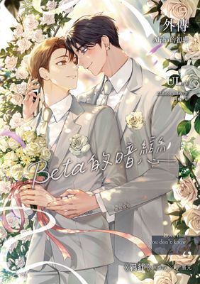 Beta的暗戀