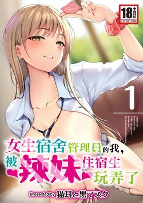 女生宿舍管理員的我,被辣妹住宿生玩弄了