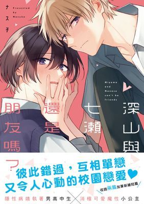 深山和七瀨還是朋友嗎？