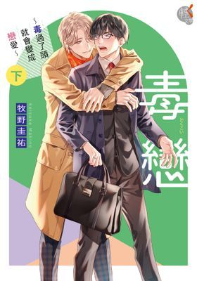 毒戀～毒過了頭就會變成戀愛～