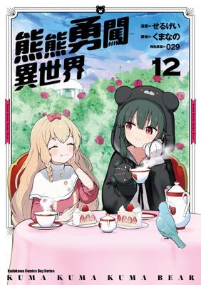 熊熊勇闖異世界 (漫畫)