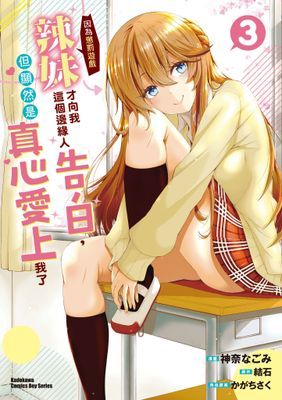 辣妹因為懲罰遊戲才向我這個邊緣人告白，但顯然是真心愛上我了 (漫畫)