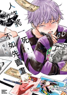 人終將一死，不如先賣畫