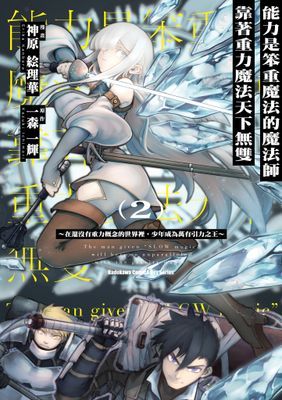 能力是笨重魔法的魔法師靠著重力魔法天下無雙 ～在還沒有重力概念的世界裡，少年成為萬有引力之王～(漫畫)