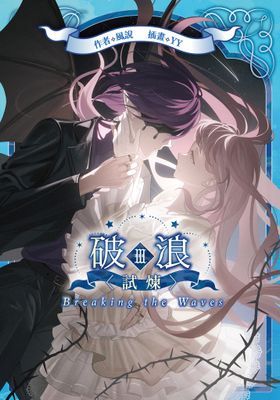 破浪