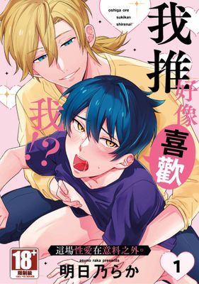 我推好像喜歡我!?這場性愛在意料之外。
