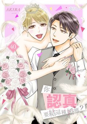 你認真要結這種婚嗎？