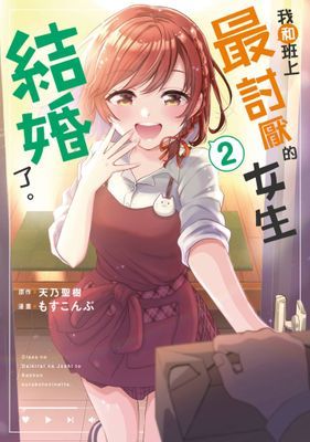 我和班上最討厭的女生結婚了。