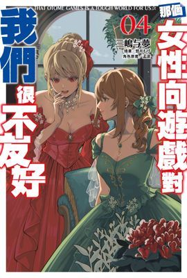 那個女性向遊戲對我們很不友好(輕小說)