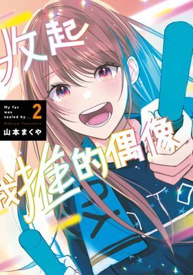 收起我推的偶像