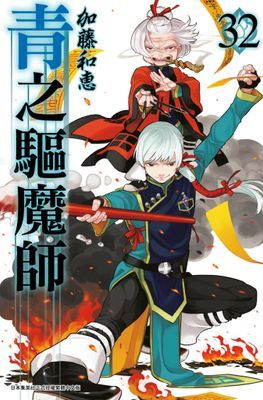 青之驅魔師