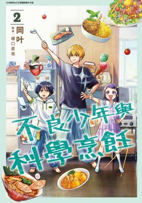 不良少年與科學烹飪