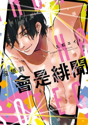 沒想到會是緋聞(全)