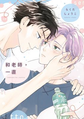 和老師，在那之後