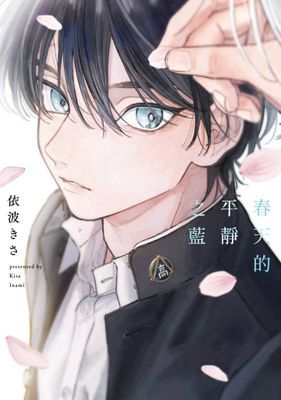 春天的平靜之藍(全)