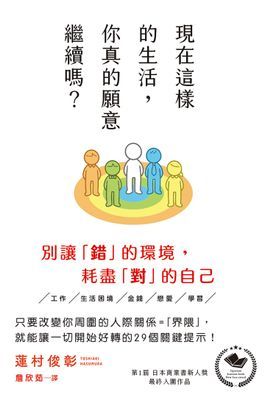 現在這樣的生活,你真的願意繼續嗎?