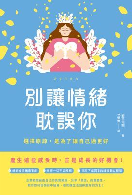 別讓情緒耽誤你:選擇原諒,是為了讓自己過更好