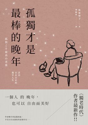 孤獨才是最棒的晚年:活出自在自足的後半人生