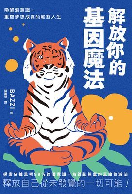 解放你的基因魔法:喚醒潛意識,重塑夢想成真的嶄新人生