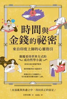 時間與金錢的祕密:來自印度上師的心靈指引