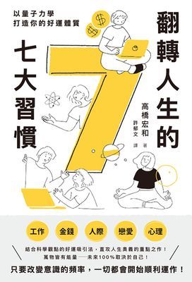 翻轉人生的7大習慣:以量子力學打造你的好運體質