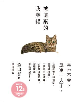 被遺棄的我與貓