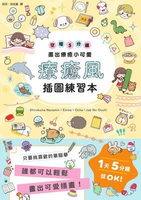 療癒風插圖練習本：空檔5分鐘畫出療癒小可愛
