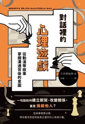對話裡的心理遊戲:從動漫等故事掌握溝通背後的意圖