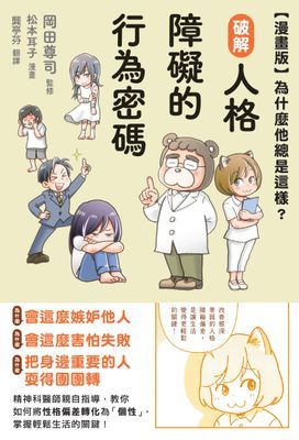 【漫畫版】為什麼他總是這樣？破解人格障礙的行為密碼
