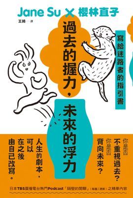 過去的握力,未來的浮力:寫給迷路者的指引書