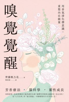 嗅覺覺醒:用香氣淨化潛意識,重整內在能量