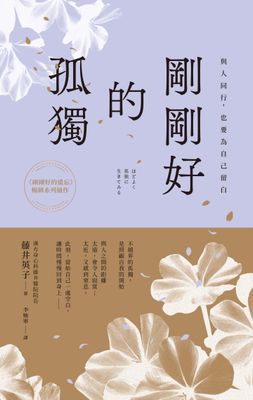 剛剛好的孤獨:與人同行,也要為自己留白