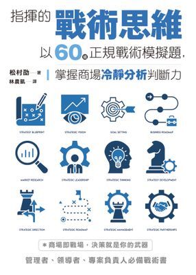 指揮的戰術思維：以60道正規戰術模擬題，掌握商場冷靜分析判斷力