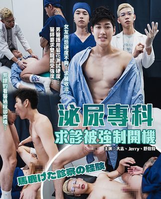 【影音】Taishi 07 泌尿專科