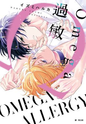 Omega過敏(全)