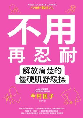 不用再忍耐！解放痛楚的僵硬肌舒緩操