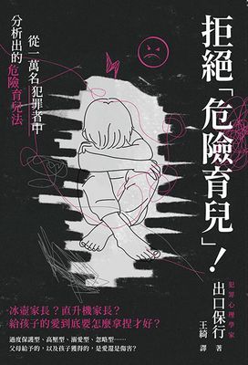 拒絕「危險育兒」!從一萬名犯罪者中分析出的危險育兒法