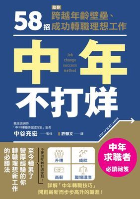 中年不打烊:58招助你跨越年齡壁壘、成功轉職理想工作