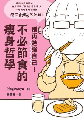 【漫畫版】 別再勉強自己！不必節食的瘦身哲學