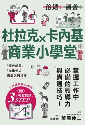 【倍速講義】杜拉克×卡內基商業小學堂