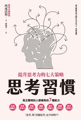 思考習慣：提升思考力的七大策略