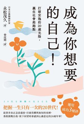 成為你想要的自己！打破安逸的20歲光陰，贏在社會起跑點