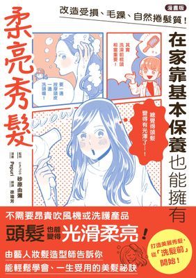 【漫畫版】改造受損、毛躁、自然捲髮質！在家靠基本保養也能擁有柔亮秀髮