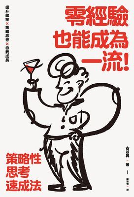 零經驗也能成為一流！策略性思考速成法