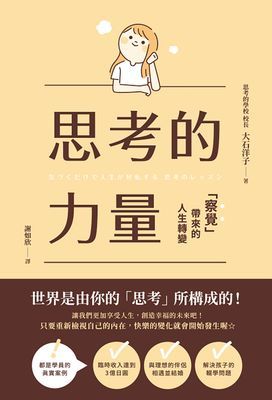 思考的力量：察覺帶來的人生轉變